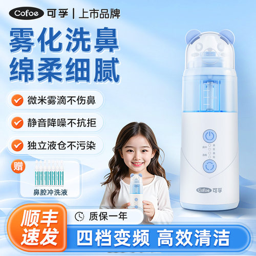 可孚儿童专用雾化洗鼻鼻腔冲洗