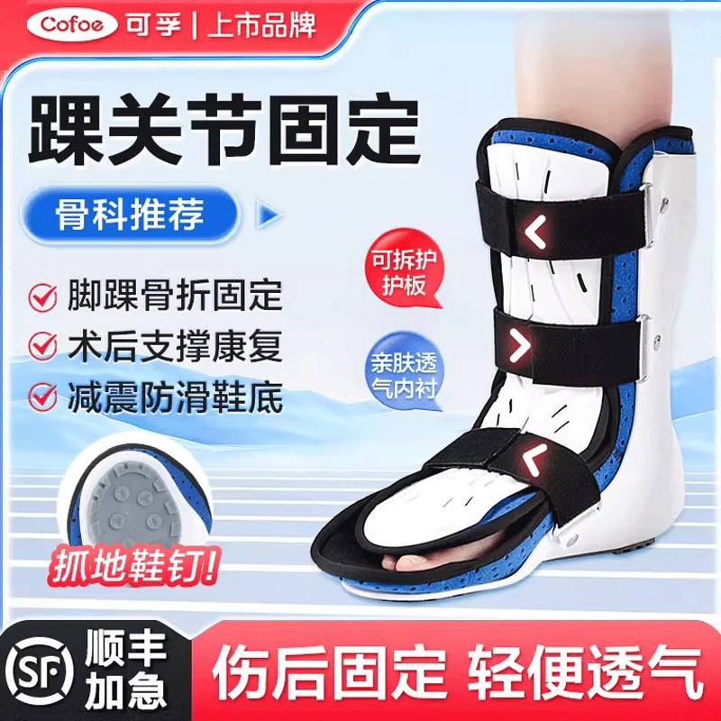 可孚医用踝关节固定支具脚踝扭伤护具可行走足踝康复支具代石膏鞋