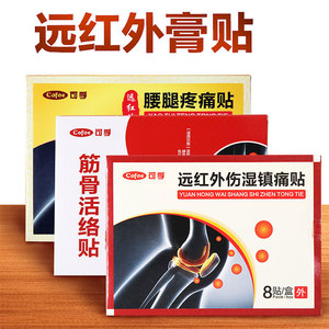 可孚远红外腰腿疼痛贴软物理治疗软组织拉伤骨性关节炎腰间盘突出