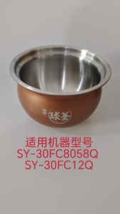 适用苏泊尔电压力锅SY-30FC8058Q /12Q球釜精钢304不锈钢内锅