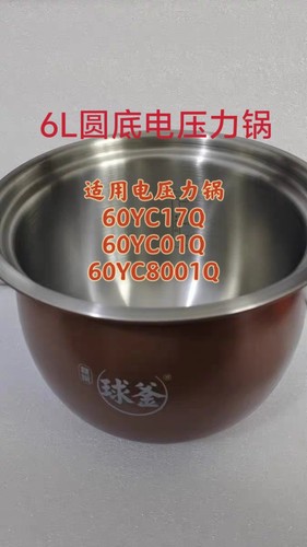 适用苏泊尔电压力锅60YC17Q/YC01Q/8001Q球釜精钢304不锈钢内胆6L