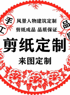 成品手工剪纸创意定制