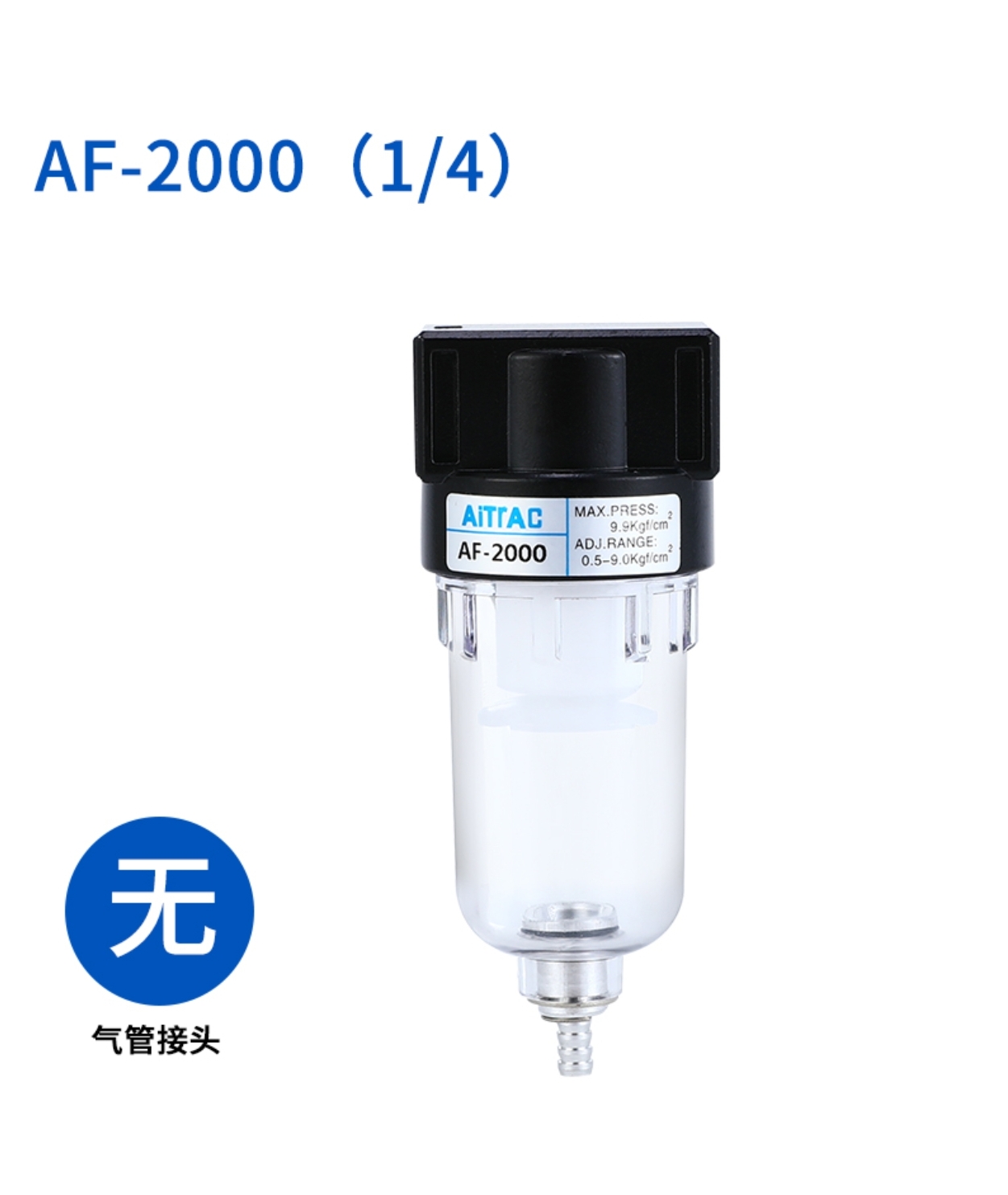 气源处理器AF2000调压盖子阀盖精品白色AF3000-03调节铜芯
