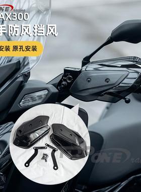 适用于雅马哈XMAX 300摩托车改装配件防风护手罩刹车护手侧导流板