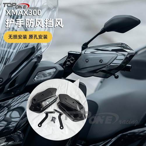XMAX300改装防风护手罩