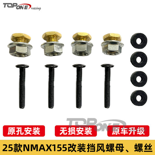 NMAX改装加强挡风螺丝