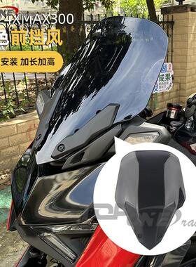 适用于XMAX300 2023-2024改装原装款式前挡风风挡挡风罩挡风板