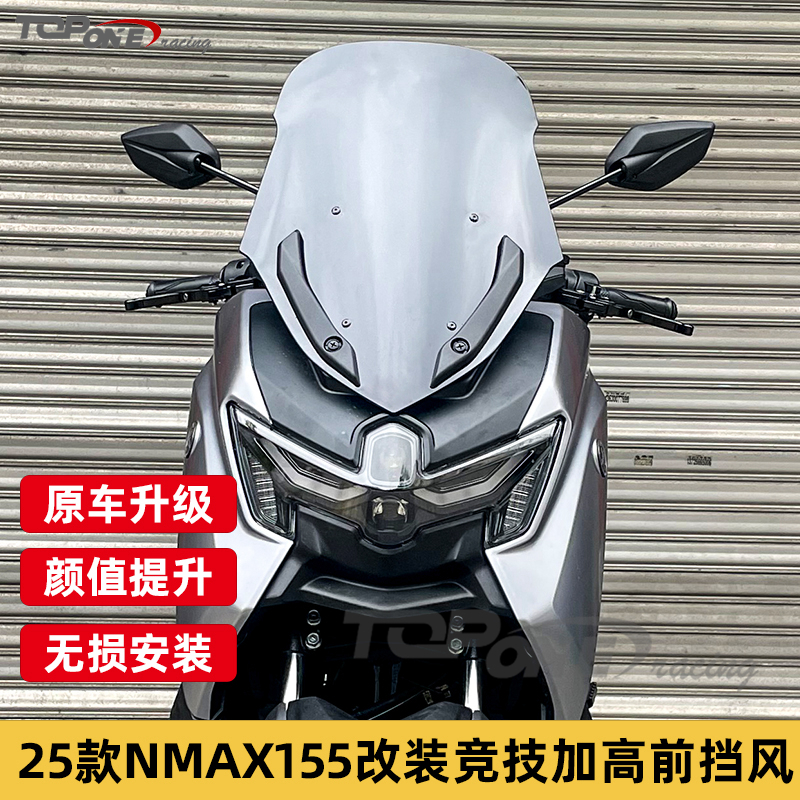 NMAX1552025款改装挡风