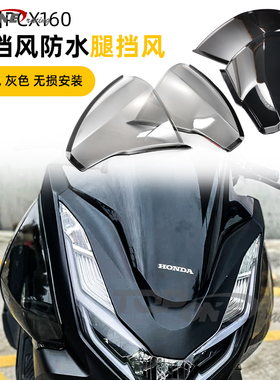适用本田PCX160脚挡风PCX改装挡风板腿挡风护腿风挡侧挡风防水
