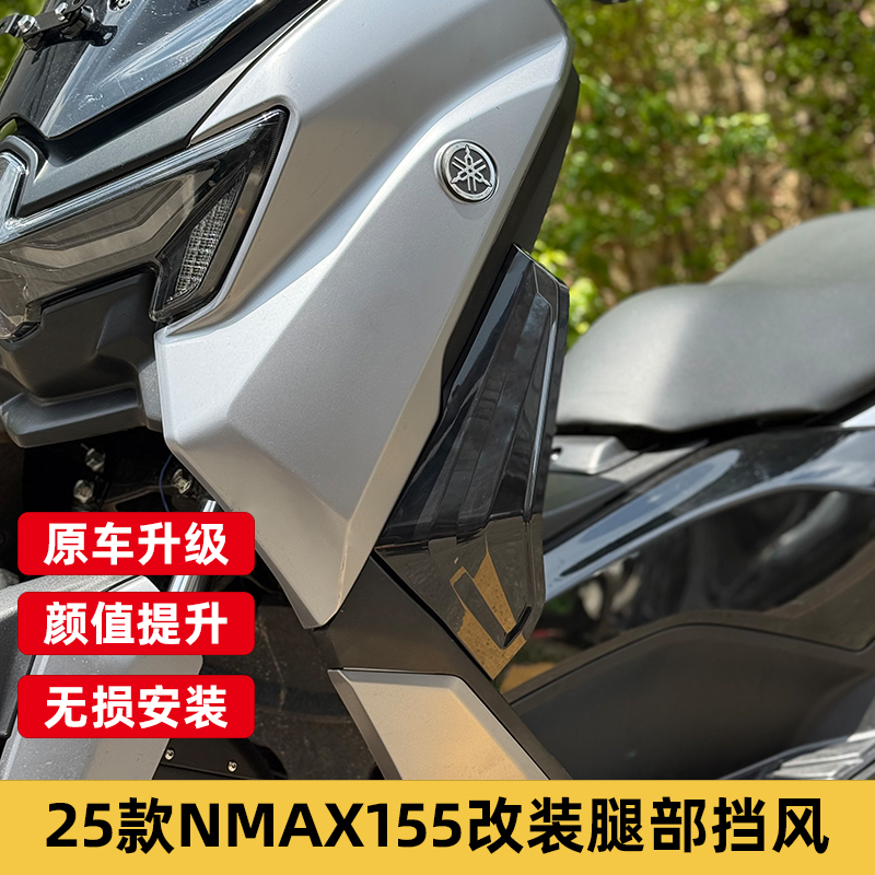 NMAX1552025改装腿挡风