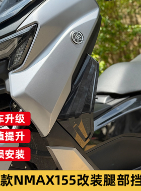 适用于雅马哈NMAX1552025年款改装腿挡风脚挡风护罩防风腿罩