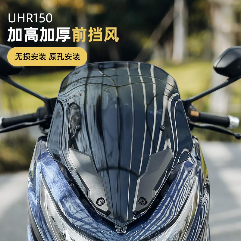 挡风风挡UHR150改装加高竞技