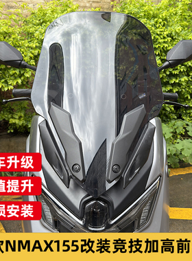 适用2025款雅马哈NMAX155改装风挡nmax竞技前风挡战斗款运动挡风