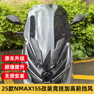 适用2025款雅马哈NMAX155改装风挡nmax竞技前风挡战斗款运动挡风