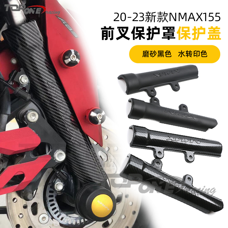 雅马哈NMAX155前减震保护盖