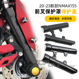 适用于雅马哈NMAX155 2020-2023改装前叉保护罩前减震保护盖
