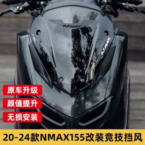 NMAX1552020-2024改装短款挡风