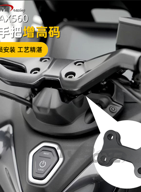 适用雅马哈TMAX560 22-24款改装摩托车配件手把加高码车把增高座