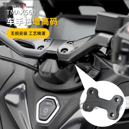 TMAX560方向把改装增高码加高垫