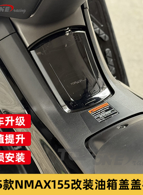 适用雅马哈NMAX155油箱盖2025年款nmax155装饰罩透明油箱盖装饰罩