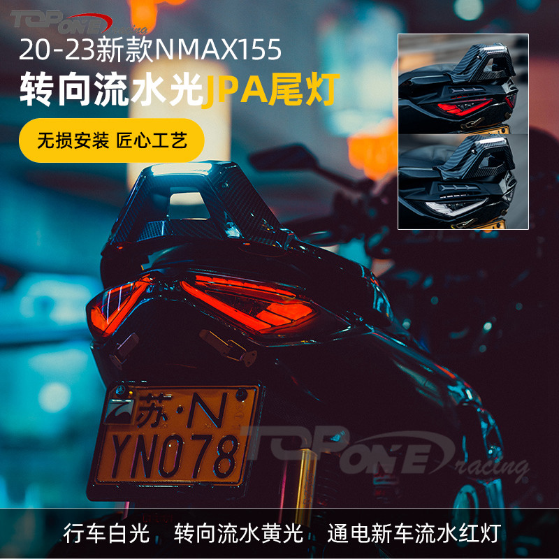 20-23款雅马哈N MAX155改装尾灯 NMAX新款JPA改装LED尾灯无损安装