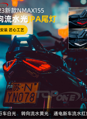 20-23款雅马哈N MAX155改装尾灯 NMAX新款JPA改装LED尾灯无损安装