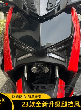 适用23-24款雅马哈XMAX300改装腿挡风 XMAX护腿风挡 侧导流防风罩