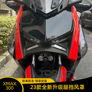 适用23-24款雅马哈XMAX300改装腿挡风 XMAX护腿风挡 侧导流防风罩