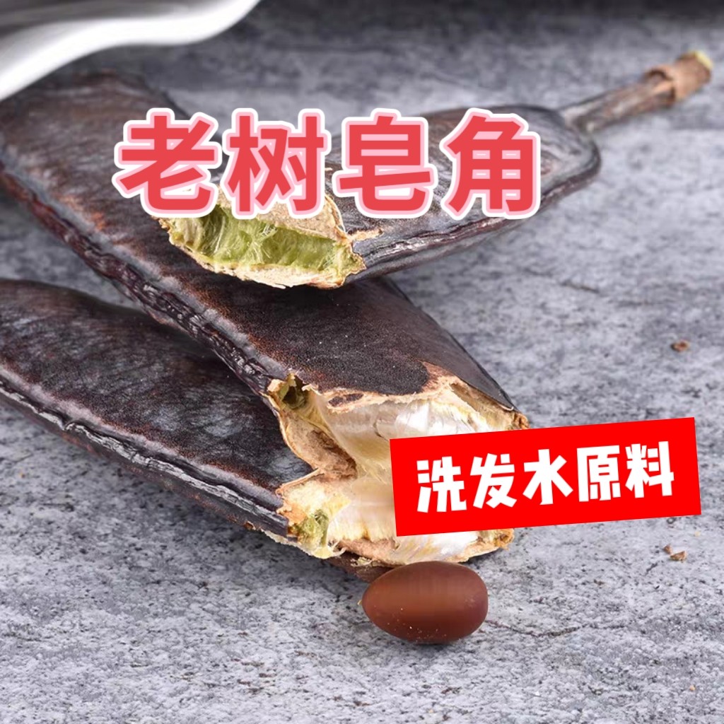 新货野生皂角大皂角皂荚中药材洗发防脱天然皂角粉无硫榆树刨花水