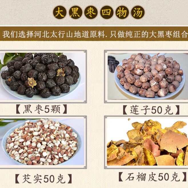 野生黑枣5颗 莲子 芡实 石榴皮 各50克