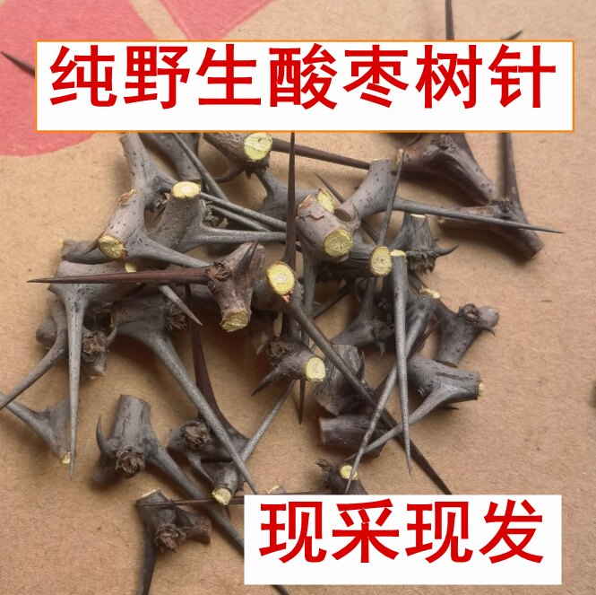 新鲜酸枣刺野生现摘酸枣树刺酸枣针太行山酸枣树针根带皮50g