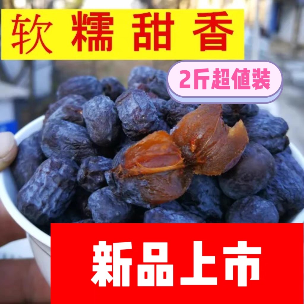 赞皇特产优质野生无核大黑枣