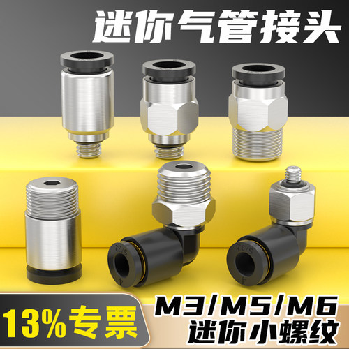 迷你气管接头-M3/M5/M6牙-全系列