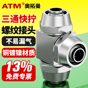 12mm 铜镀镍变径快拧三通高压锁母型气动气管快速接头PE4