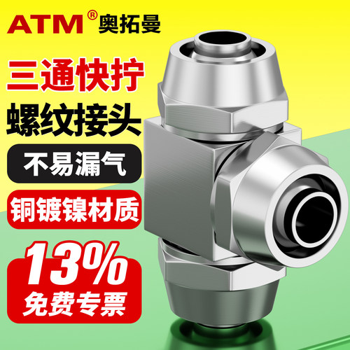 13%免费专票-铜镀镍快拧三通接头