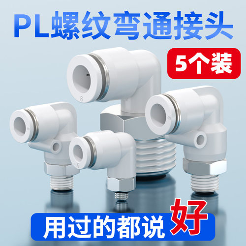 5个装-包邮-PL螺纹气管弯通接头