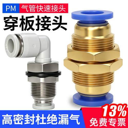 真的耐用-隔板穿板-PM直通管接头