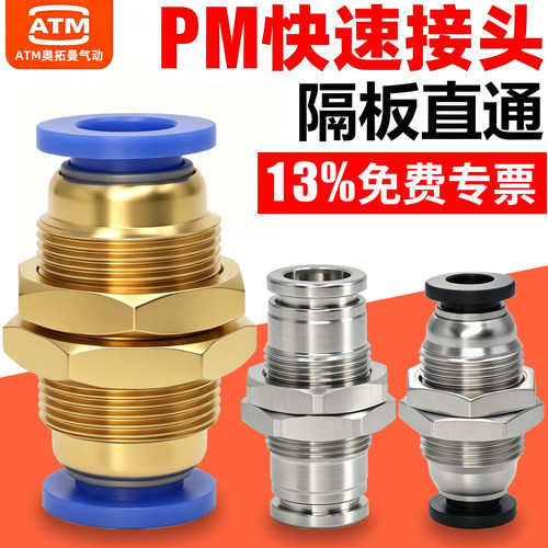 采购推荐-隔板穿板-PM快速接头