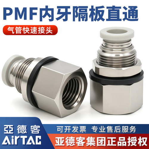亚德客-PMF内螺纹隔板直通接头