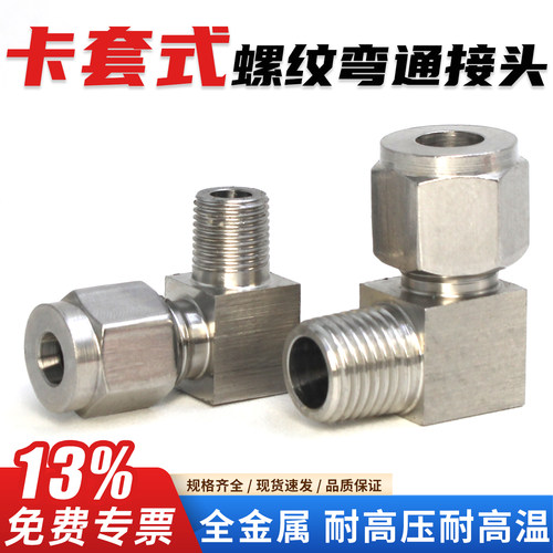 接铜管-卡套式-弯通接头-全金属