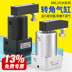 ACK小型气动左右转角90度180度下压旋转夹紧气缸SRC25/32/40-90LR