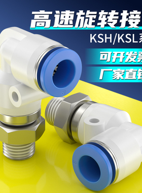 高速旋转螺纹直角弯头KSH/KSL6/8/10/12-01-02-04-03气管快速接头