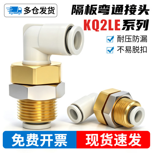 隔板/穿板-KQ2LE接头-开专票13%