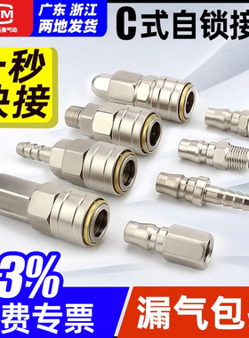 C式快速接头公母头8mm气动工具风枪气管自锁对接头空压机气泵配件