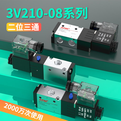 二位三通-3V210-08电磁阀气阀