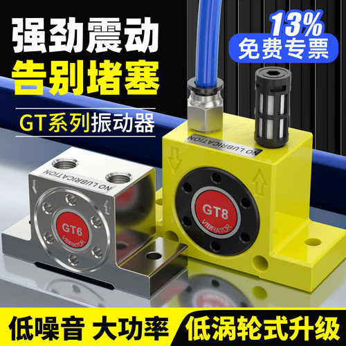 13%免费专票-GT气动涡轮型振动器