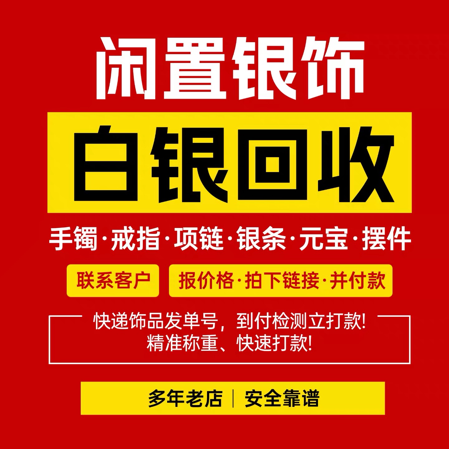 高价回收白银9999足银纯银手镯s925项链戒指耳环银饰品银条收购