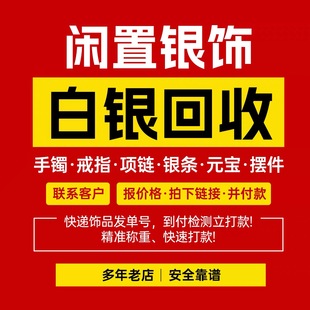 高价回收白银9999足银纯银手镯s925项链戒指耳环银饰品银条收购