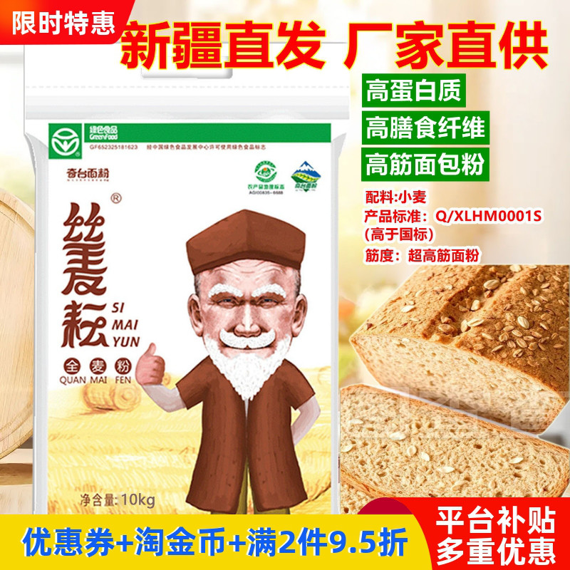 面粉高筋零添加新疆丝麦耘含麦麸全麦粉20斤包子饺子烘培面包粉
