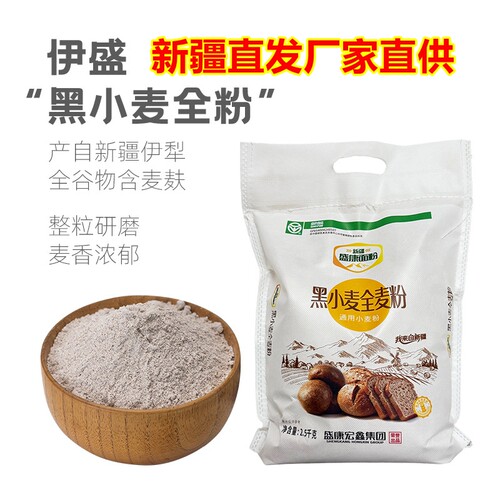 伊盛黑小麦全麦粉2.5kg含麸皮